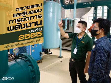 การตรวจสอบและรับรองการจัดการพลังงาน การตรวจสอบและรับรองการจัดการพลังงาน
