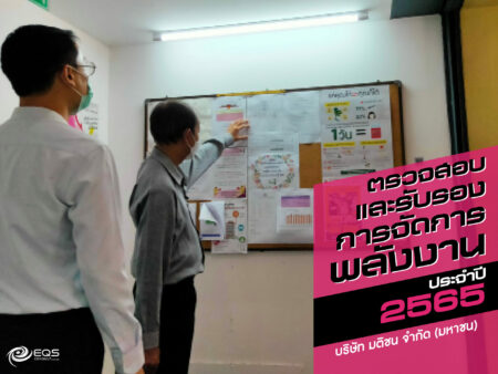 ตรวจสอบและรับรองการจัดการพลังงาน ประจำปี 2565 ตรวจสอบและรับรองการจัดการพลังงาน ประจำปี 2565