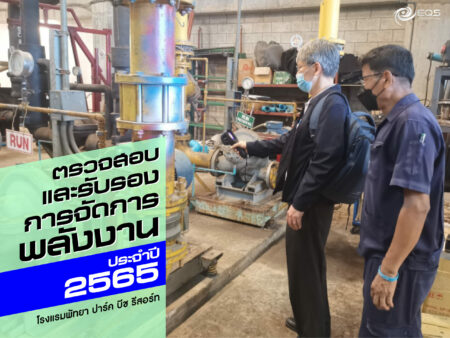 ตรวจสอบและรับรองการจัดการพลังงาน ตรวจสอบและรับรองการจัดการพลังงาน