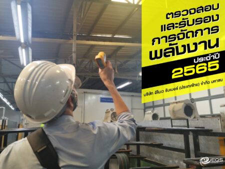การตรวจสอบและรับรองการจัดการพลังงาน การตรวจสอบและรับรองการจัดการพลังงาน
