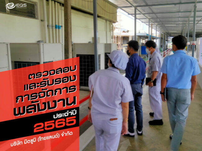 การตรวจสอบและรับรองการจัดการพลังงาน การตรวจสอบและรับรองการจัดการพลังงาน