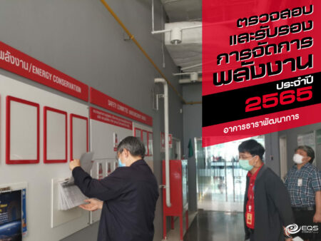 การตรวจสอบและรับรองการจัดการพลังงาน การตรวจสอบและรับรองการจัดการพลังงาน