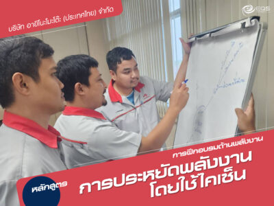 การฝึกอบรมด้านพลังงาน