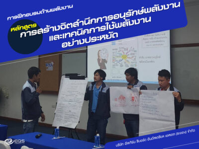 การฝึกอบรมด้านพลังงาน