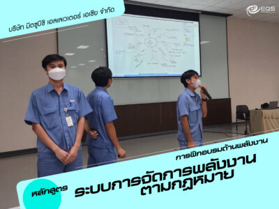 การฝึกอบรมด้านพลังงาน