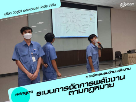 การฝึกอบรมด้านพลังงาน การฝึกอบรมด้านพลังงาน