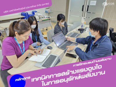 การฝึกอบรมด้านพลังงาน