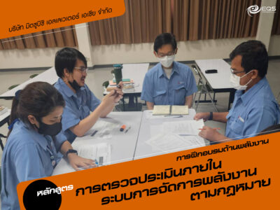 การฝึกอบรมด้านพลังงาน