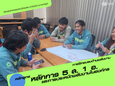การฝึกอบรมด้านพลังงาน