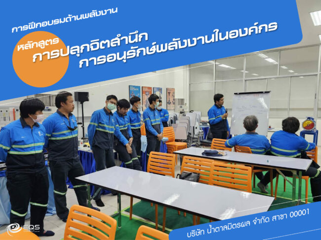 การฝึกอบรมด้านพลังงาน การฝึกอบรมด้านพลังงาน