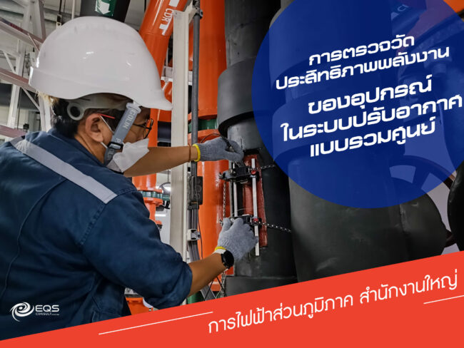 การตรวจวัดด้านพลังงาน การตรวจวัดด้านพลังงาน