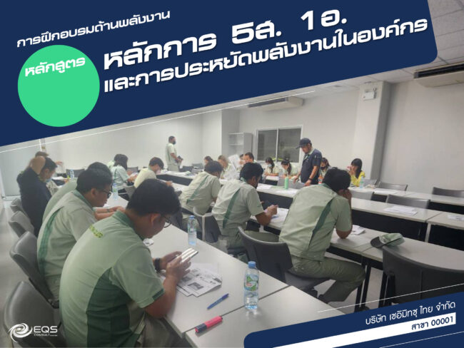 การฝึกอบรมด้านพลังงาน @ บริษัท เซอิมิทซุ ไทย จำกัด สาขา 00001 การฝึกอบรมด้านพลังงาน @ บริษัท เซอิมิทซุ ไทย จำกัด สาขา 00001