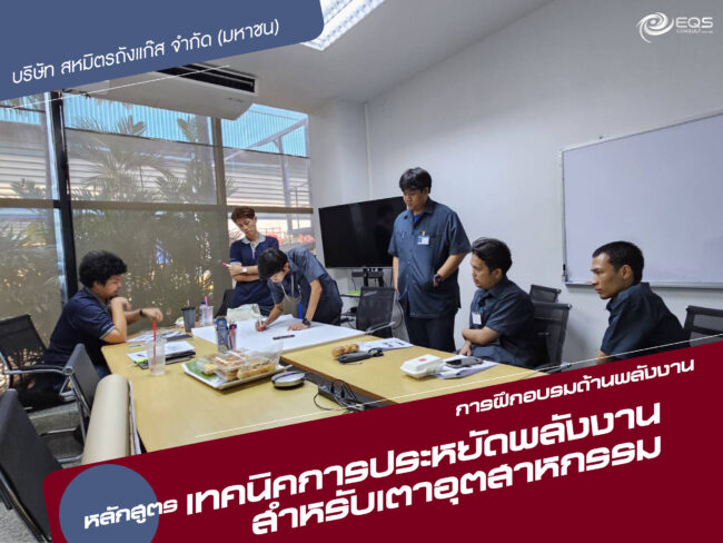 การฝึกอบรมด้านพลังงาน @ บริษัท สหมิตรถังแก๊ส จำกัด (มหาชน) การฝึกอบรมด้านพลังงาน @ บริษัท สหมิตรถังแก๊ส จำกัด (มหาชน)