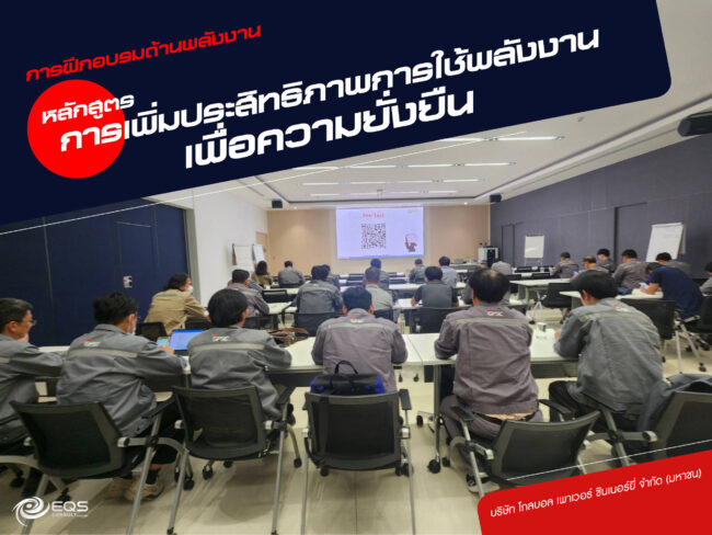 การฝึกอบรมด้านพลังงาน @ บริษัท โกลบอล เพาเวอร์ ซินเนอร์ยี่ จำกัด (มหาชน) การฝึกอบรมด้านพลังงาน @ บริษัท โกลบอล เพาเวอร์ ซินเนอร์ยี่ จำกัด (มหาชน)