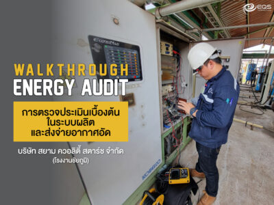 การตรวจประเมินเบื้องต้น (WalkThrough Energy Audit) ในระบบผลิตและส่งจ่ายอากาศอัด บริษัท สยาม ควอลิตี้ สตาร์ช จำกัด (โรงงานชัยภูมิ)