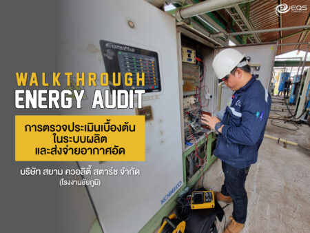 การตรวจประเมินเบื้องต้น (WalkThrough Energy Audit) ในระบบผลิตและส่งจ่ายอากาศอัด บริษัท สยาม ควอลิตี้ สตาร์ช จำกัด (โรงงานชัยภูมิ) การตรวจประเมินเบื้องต้น (WalkThrough Energy Audit) ในระบบผลิตและส่งจ่ายอากาศอัด บริษัท สยาม ควอลิตี้ สตาร์ช จำกัด (โรงงานชัยภูมิ)