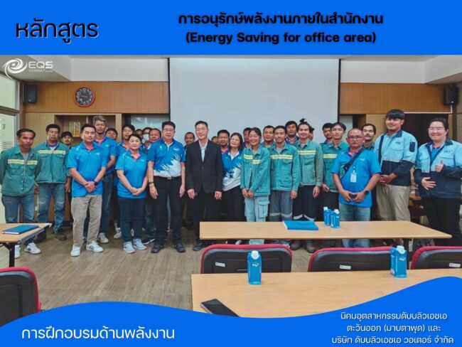 EQS-Training บริษัท ดับบลิวเอชเอ วอเตอร์ จำกัด
