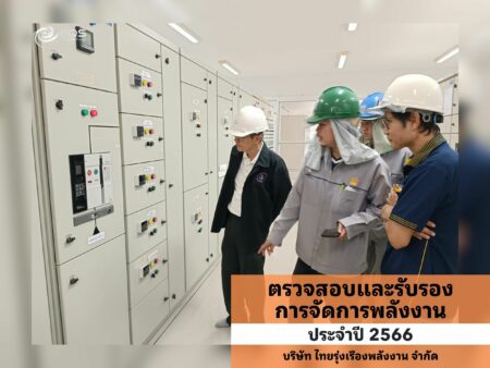 EQS-EnMS-Audit-THAI ROONG RUANG