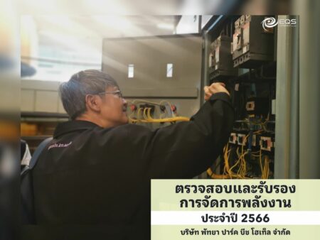 EQS-EnMS-Audit-Pattaya Park