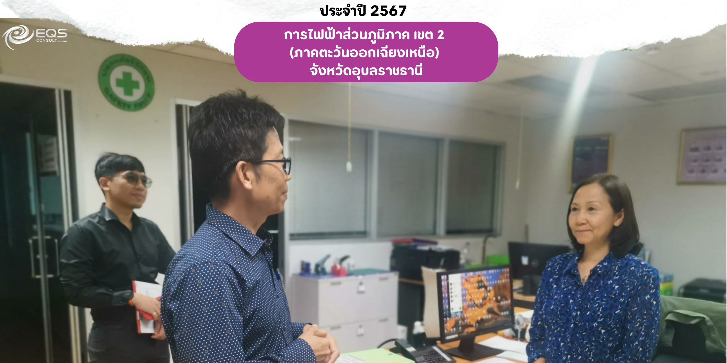 EQS-EnMS-Audit-PEA UBONRATCHATHANI