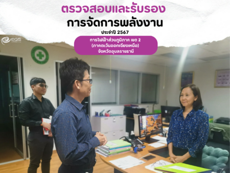 EQS-EnMS-Audit-PEA UBONRATCHATHANI
