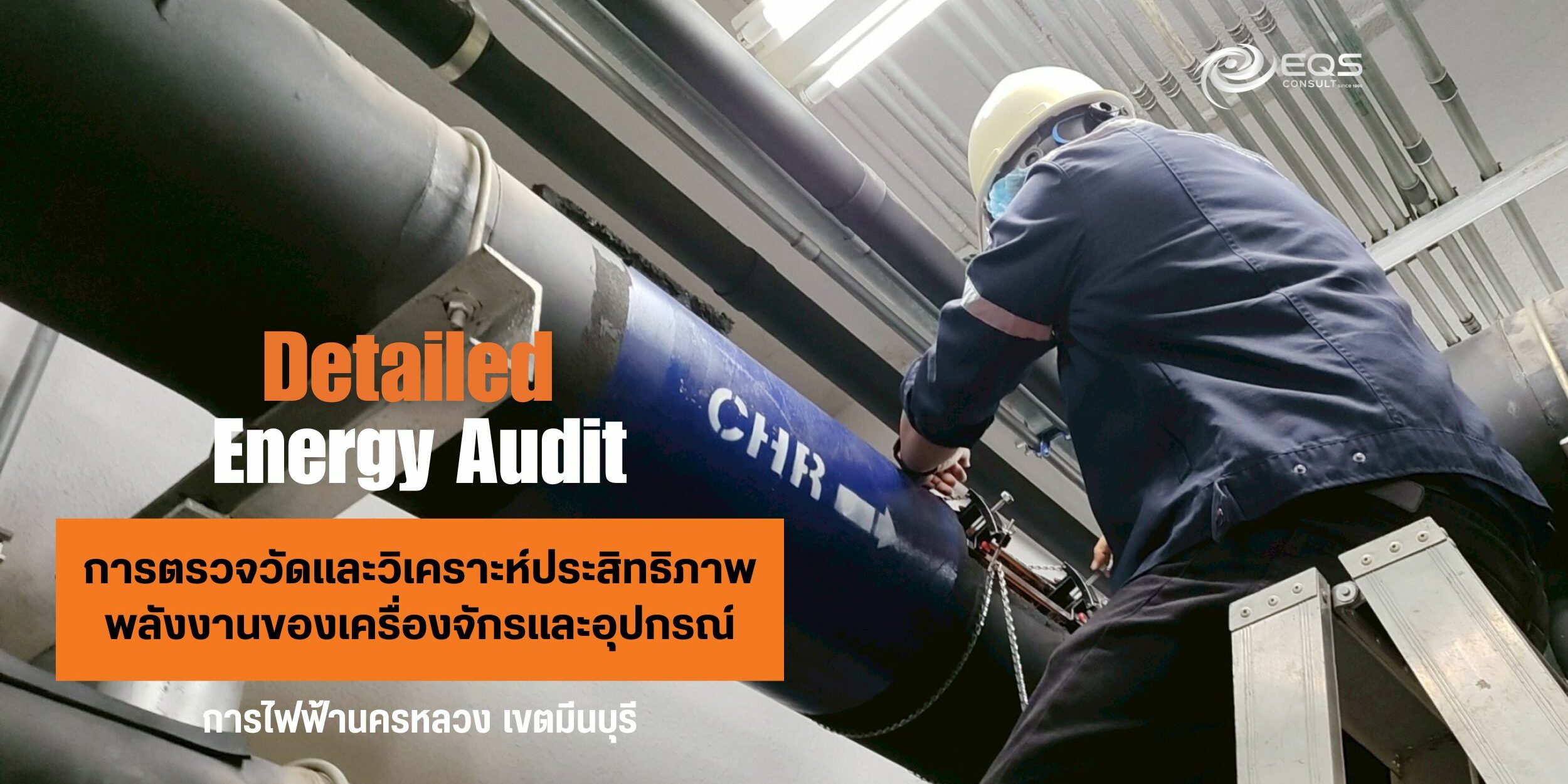 EQS-AUDIT-MEAมีนบุรี (1) ทีมวิศวกรของบริษัท เอนเนอร์ยี่ ควอลิตี้ เซอร์วิส จำกัด ได้เข้าดำเนินการตรวจวัดประสิทธิภาพพลังงานของเครื่องจักรหลักที่มีนัยสำคัญของการไฟฟ้านครหลวง เขตมีนบุรี เมื่อวันที่ 9 มิถุนายน 2568 ถึงวันที่ 12 มิถุนายน 2568