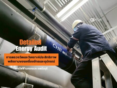EQS-AUDIT-MEAมีนบุรี (1) ทีมวิศวกรของบริษัท เอนเนอร์ยี่ ควอลิตี้ เซอร์วิส จำกัด ได้เข้าดำเนินการตรวจวัดประสิทธิภาพพลังงานของเครื่องจักรหลักที่มีนัยสำคัญของการไฟฟ้านครหลวง เขตมีนบุรี เมื่อวันที่ 9 มิถุนายน 2568 ถึงวันที่ 12 มิถุนายน 2568