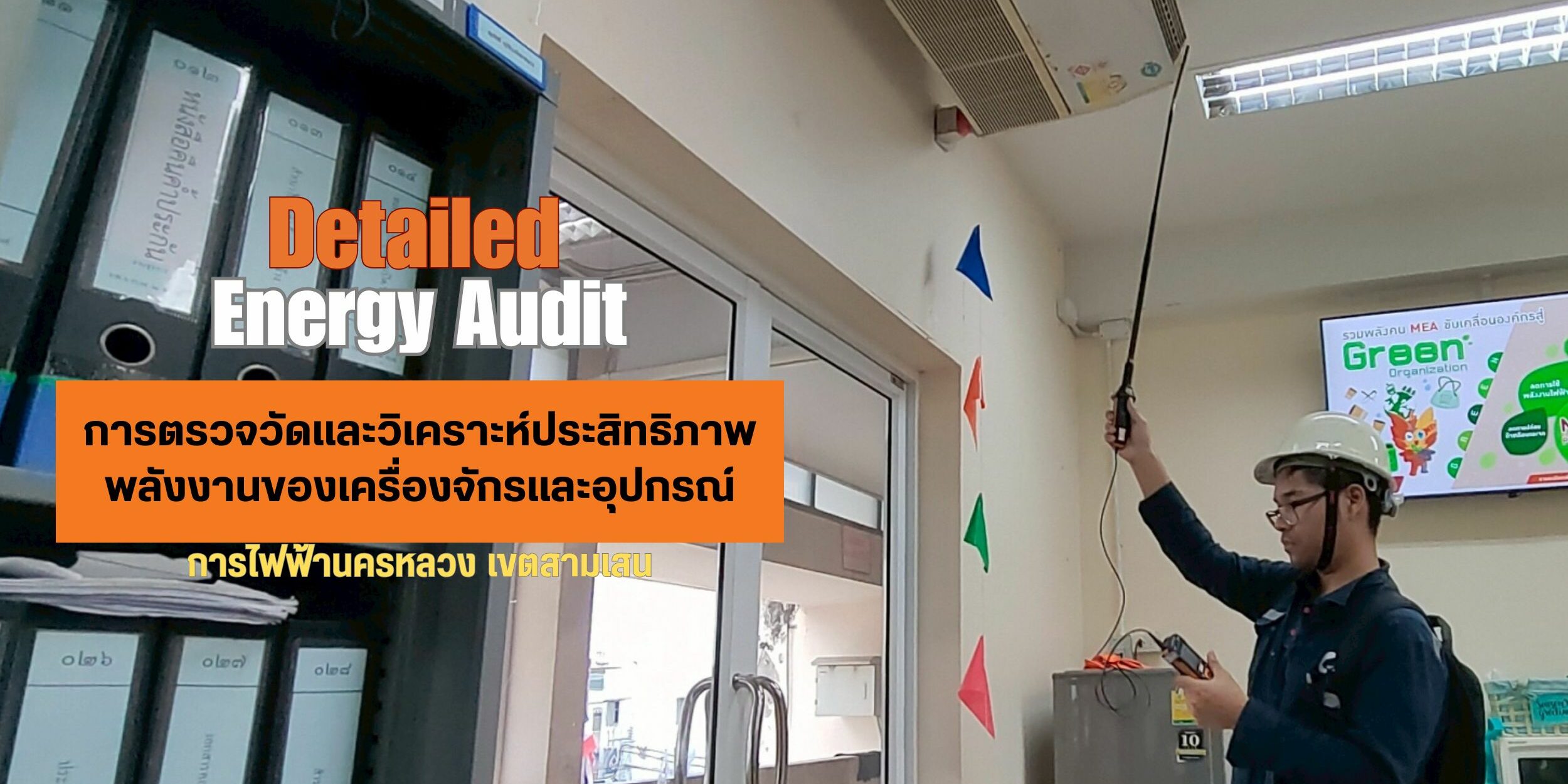 ทีมวิศวกรของบริษัท เอนเนอร์ยี่ ควอลิตี้ เซอร์วิส จำกัด ได้เข้าดำเนินการตรวจวัดประสิทธิภาพพลังงานของเครื่องจักรหลักที่มีนัยสำคัญ ของการไฟฟ้านครหลวงเขตสามเสน เมื่อวันที่ 16 มิถุนายน 2568 ถึงวันที่ 18 มิถุนายน 2568