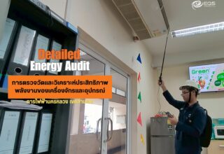 ทีมวิศวกรของบริษัท เอนเนอร์ยี่ ควอลิตี้ เซอร์วิส จำกัด ได้เข้าดำเนินการตรวจวัดประสิทธิภาพพลังงานของเครื่องจักรหลักที่มีนัยสำคัญ ของการไฟฟ้านครหลวงเขตสามเสน เมื่อวันที่ 16 มิถุนายน 2568 ถึงวันที่ 18 มิถุนายน 2568