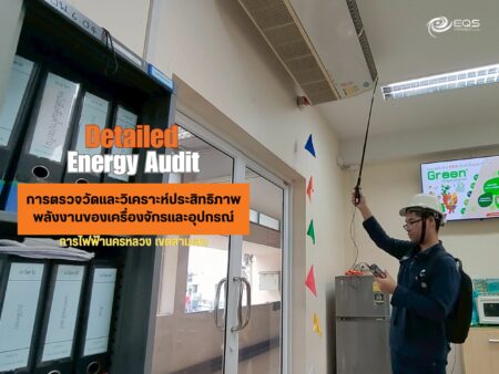 ทีมวิศวกรของบริษัท เอนเนอร์ยี่ ควอลิตี้ เซอร์วิส จำกัด ได้เข้าดำเนินการตรวจวัดประสิทธิภาพพลังงานของเครื่องจักรหลักที่มีนัยสำคัญ ของการไฟฟ้านครหลวงเขตสามเสน เมื่อวันที่ 16 มิถุนายน 2568 ถึงวันที่ 18 มิถุนายน 2568