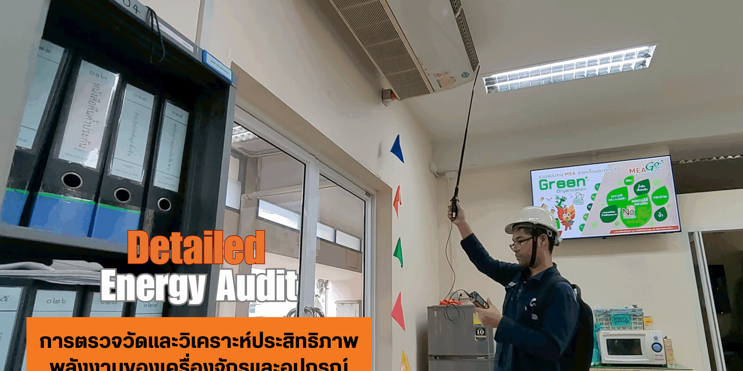 EQS-AUDIT-MEAสามเสน