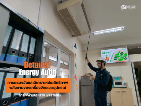 EQS-AUDIT-MEAสามเสน