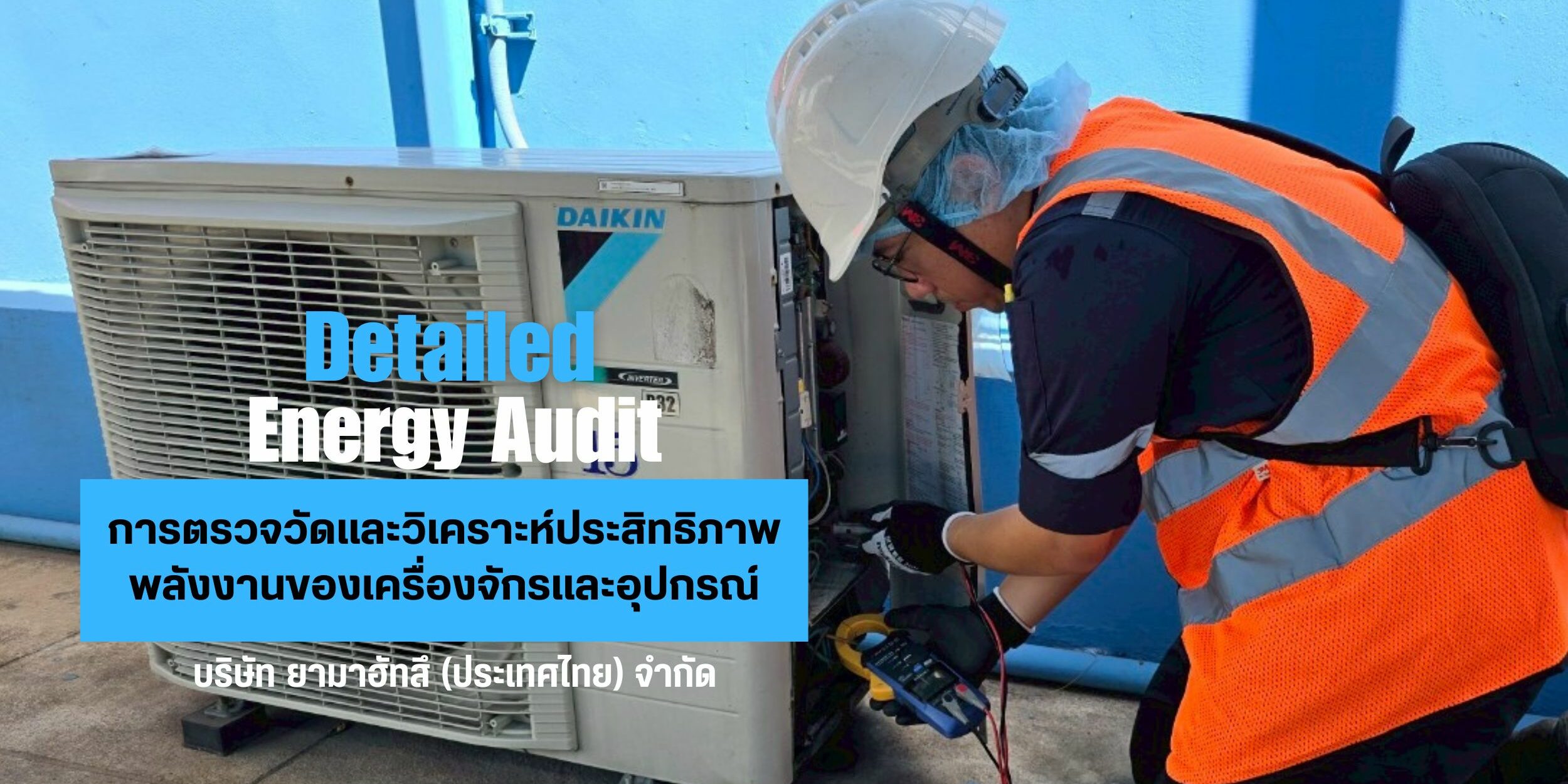 EQS-AUDIT-บริษัท ยามาฮัทสึ ทีมวิศวกรของบริษัท เอนเนอร์ยี่ ควอลิตี้ เซอร์วิส จำกัด ได้เข้าดำเนินการตรวจวัดประสิทธิภาพพลังงานของเครื่องจักรหลัก ที่มีนัยสำคัญ ของบริษัท ยามาฮัทสึ (ประเทศไทย) เมื่อวันที่ 22 พฤษภาคม 2568 ถึงวันที่ 23 พฤษภาคม 2568