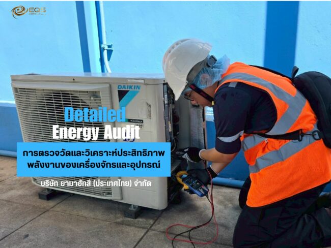 ทีมวิศวกรของบริษัท เอนเนอร์ยี่ ควอลิตี้ เซอร์วิส จำกัด ได้เข้าดำเนินการตรวจวัดประสิทธิภาพพลังงานของเครื่องจักรหลัก ที่มีนัยสำคัญ ของบริษัท ยามาฮัทสึ (ประเทศไทย) เมื่อวันที่ 22 พฤษภาคม 2568 ถึงวันที่ 23 พฤษภาคม 2568