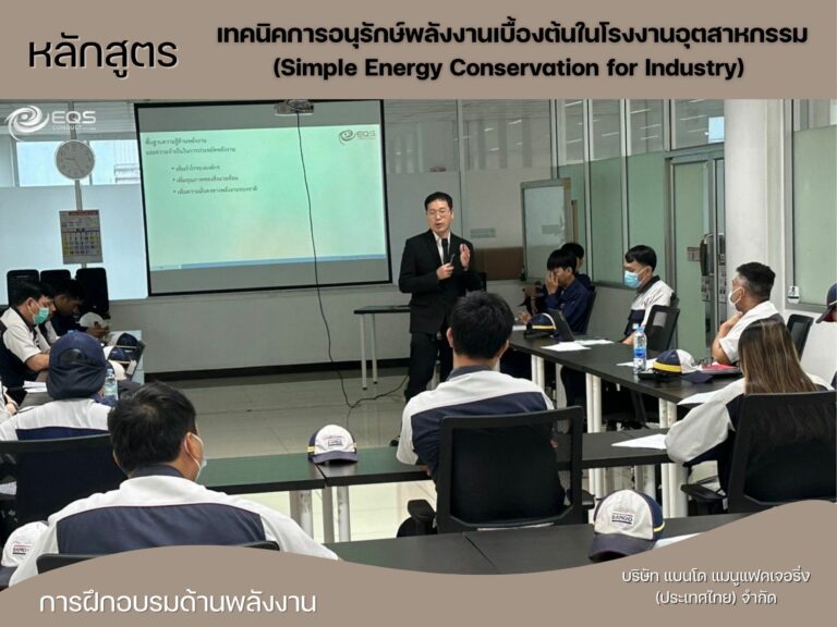 EQS-Training บริษัท แบนโด แมนูแฟคเจอริ่ง (ประเทศไทย) จำกัด
