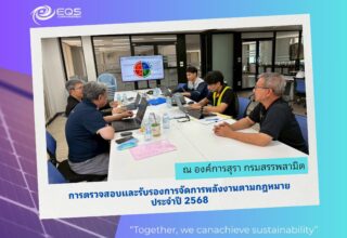 EQS_องค์การสุรา_ตรวจสอบพลังงานตามกฎหมาย