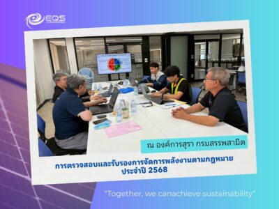 EQS-liquor EQS_องค์การสุรา_ตรวจสอบพลังงานตามกฎหมาย