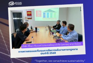 บริษัท อีคิวเอส คอร์ปอเรชั่น จำกัด (EQS Corporation) ได้รับความไว้วางใจจาก บริษัท อีโนเว รับเบอร์ (ประเทศไทย) จำกัด (มหาชน) สาขาวังน้อย ให้เข้าดำเนินการตรวจสอบและรับรองการจัดการพลังงาน ประจำปี 2568 เพื่อประเมินประสิทธิภาพและสร้างความมั่นใจในการปฏิบัติตามกฎหมายการจัดการพลังงานอย่างถูกต้อง