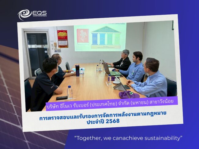 IRCW บริษัท อีคิวเอส คอร์ปอเรชั่น จำกัด (EQS Corporation) ได้รับความไว้วางใจจาก บริษัท อีโนเว รับเบอร์ (ประเทศไทย) จำกัด (มหาชน) สาขาวังน้อย ให้เข้าดำเนินการตรวจสอบและรับรองการจัดการพลังงาน ประจำปี 2568 เพื่อประเมินประสิทธิภาพและสร้างความมั่นใจในการปฏิบัติตามกฎหมายการจัดการพลังงานอย่างถูกต้อง