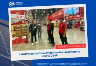 การตรวสอบและรับรองการจัดการพลังงาน EQS-Makro ขอนแก่น
