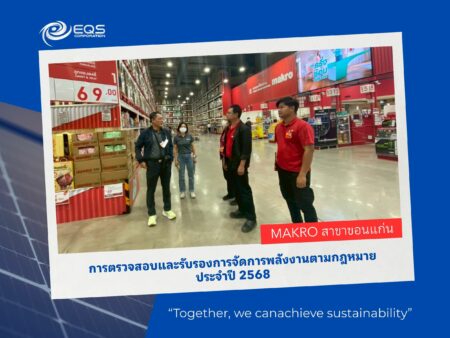 การตรวสอบและรับรองการจัดการพลังงาน EQS-Makro ขอนแก่น