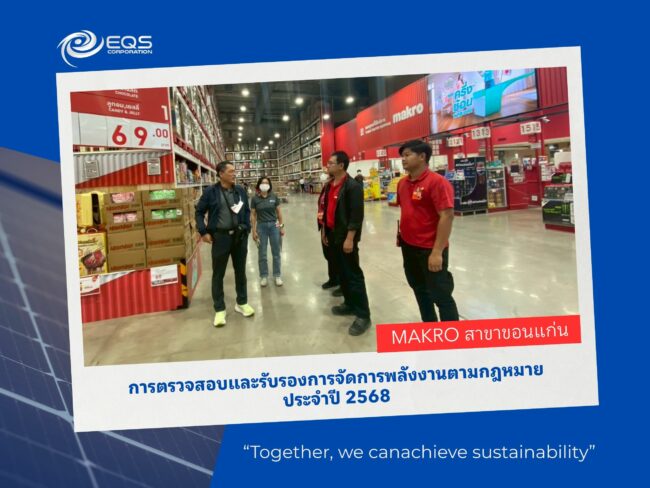 Makro ขอนแก่น การตรวสอบและรับรองการจัดการพลังงาน EQS-Makro ขอนแก่น