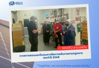 EQS-Makro เซฟวัน-ตรวจสอบและรับรองการจัดการพลังงาน